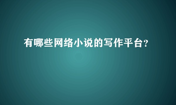 有哪些网络小说的写作平台?