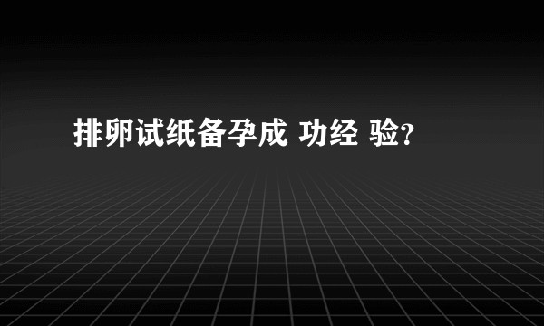 排卵试纸备孕成 功经 验？