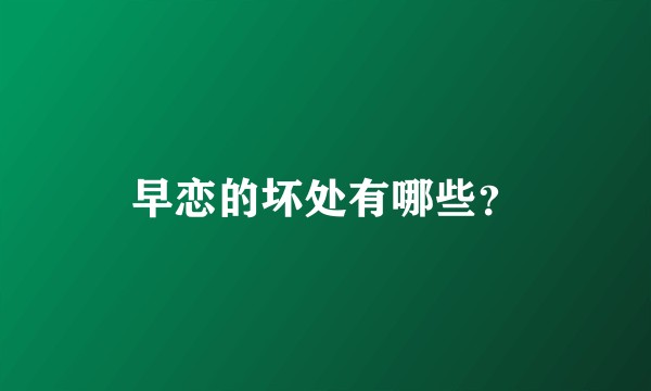 早恋的坏处有哪些？