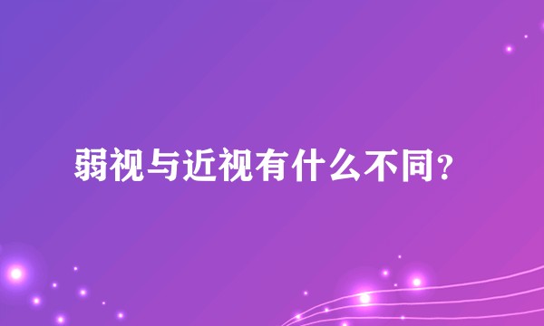 弱视与近视有什么不同？