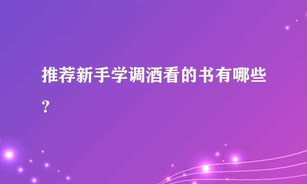 推荐新手学调酒看的书有哪些？