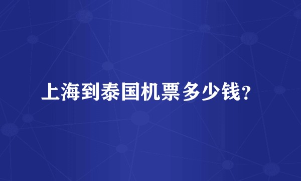 上海到泰国机票多少钱？