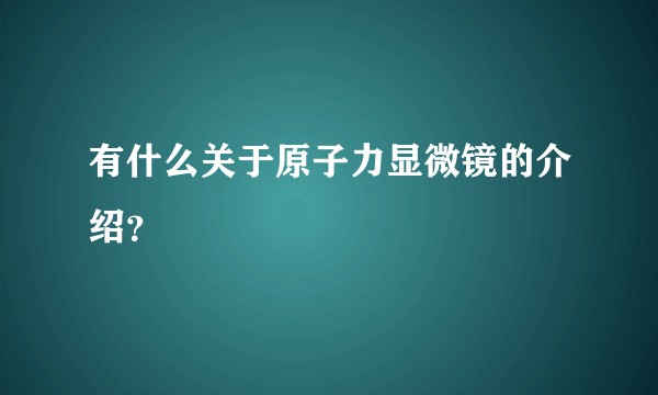 有什么关于原子力显微镜的介绍？
