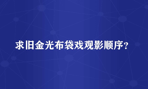 求旧金光布袋戏观影顺序？