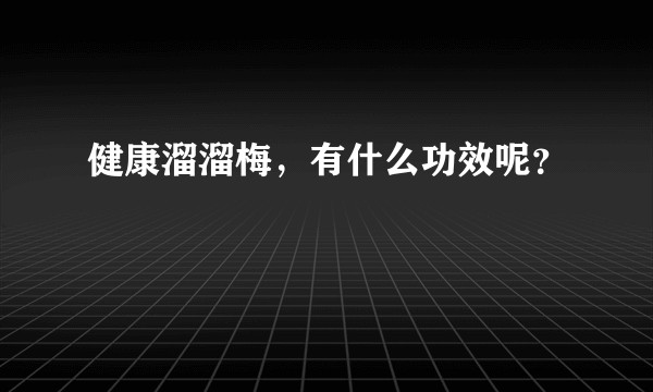 健康溜溜梅，有什么功效呢？