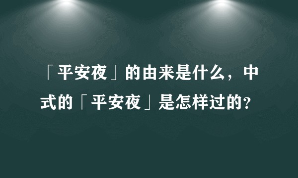 「平安夜」的由来是什么，中式的「平安夜」是怎样过的？