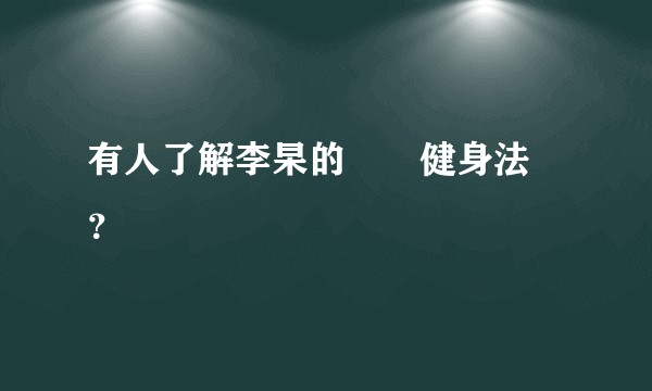 有人了解李杲的腦場健身法嗎？