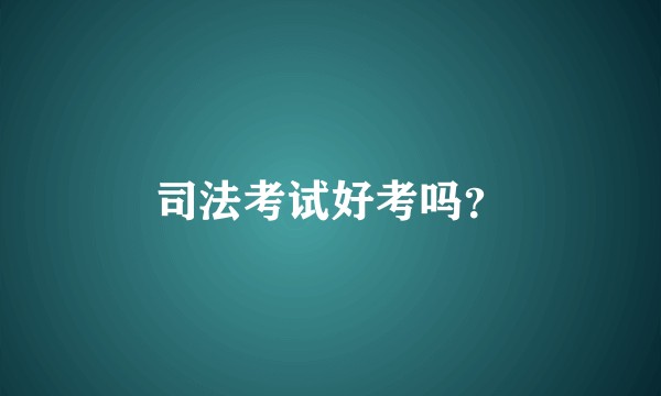 司法考试好考吗？