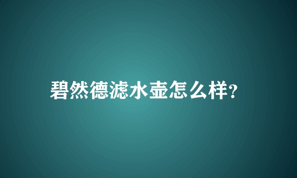 碧然德滤水壶怎么样？