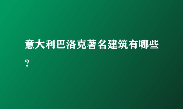 意大利巴洛克著名建筑有哪些？