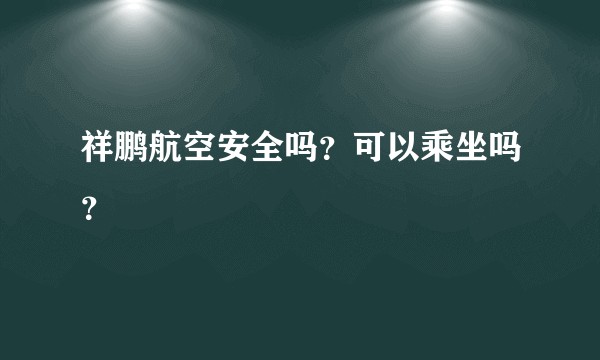 祥鹏航空安全吗？可以乘坐吗？