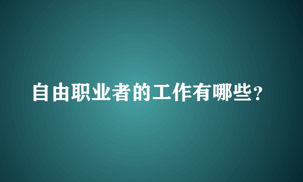 自由职业者的工作有哪些？