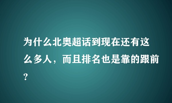 为什么北奥超话到现在还有这么多人，而且排名也是靠的跟前？