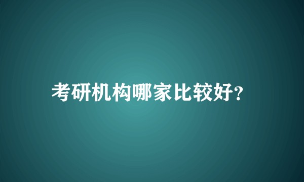 考研机构哪家比较好？