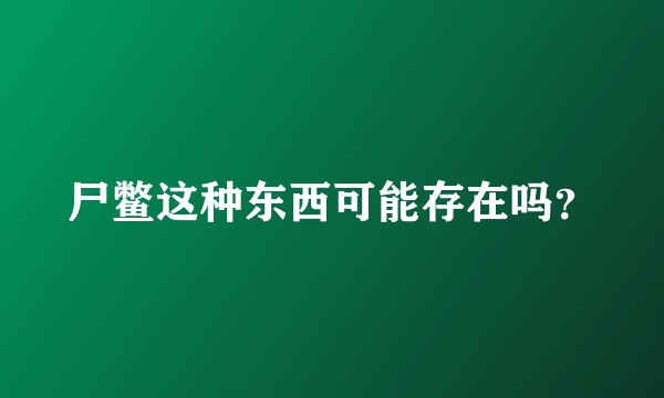 尸鳖这种东西可能存在吗？