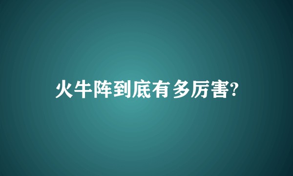 火牛阵到底有多厉害?
