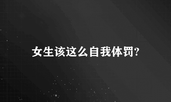 女生该这么自我体罚?