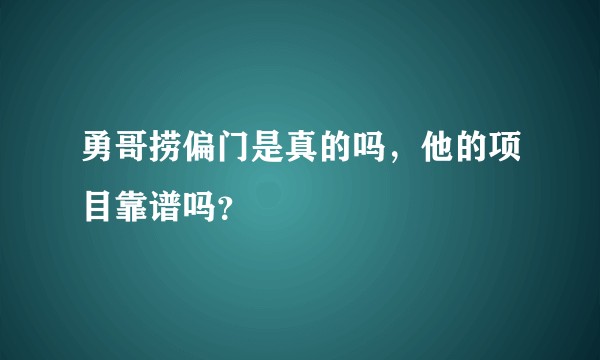 勇哥捞偏门是真的吗，他的项目靠谱吗？