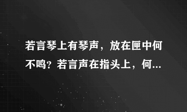 若言琴上有琴声，放在匣中何不鸣？若言声在指头上，何不于君指上听？——苏轼《琴诗》？   怎么理解？