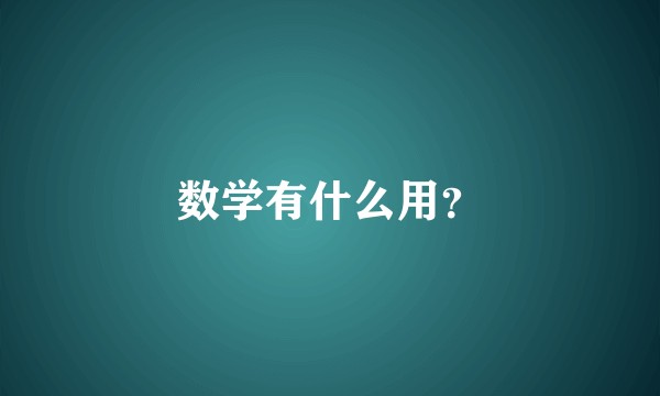 数学有什么用？