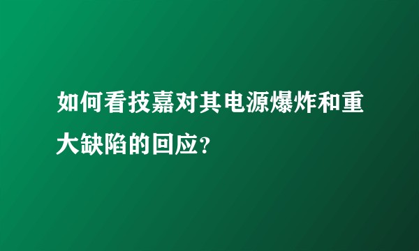 如何看技嘉对其电源爆炸和重大缺陷的回应？