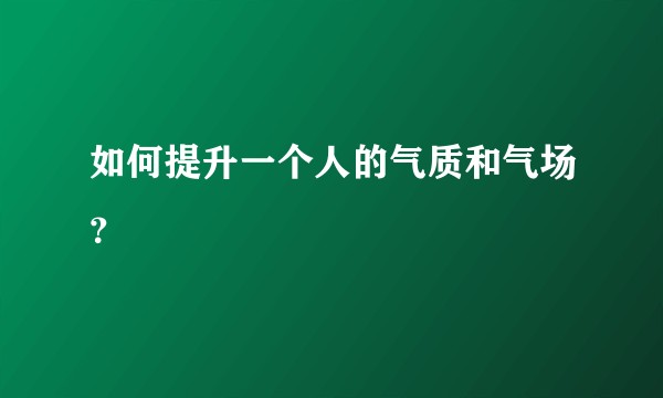 如何提升一个人的气质和气场？