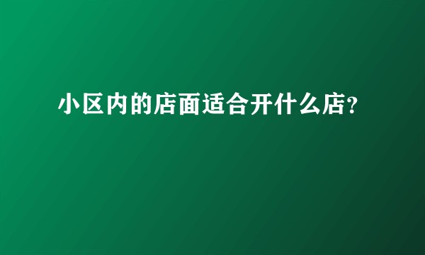 小区内的店面适合开什么店?