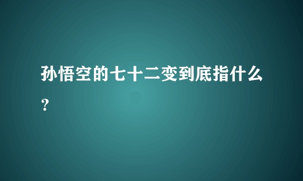 孙悟空的七十二变到底指什么?