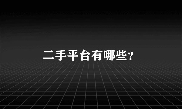 二手平台有哪些？