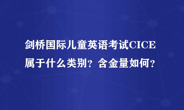 剑桥国际儿童英语考试CICE属于什么类别？含金量如何？