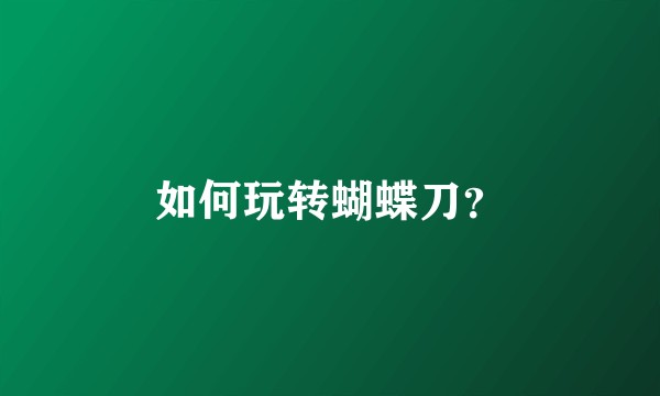 如何玩转蝴蝶刀？