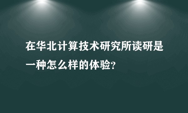 在华北计算技术研究所读研是一种怎么样的体验？