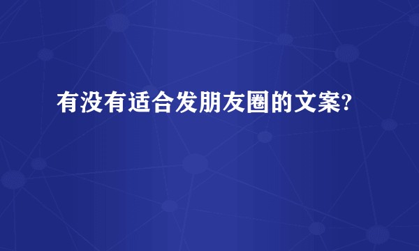 有没有适合发朋友圈的文案?