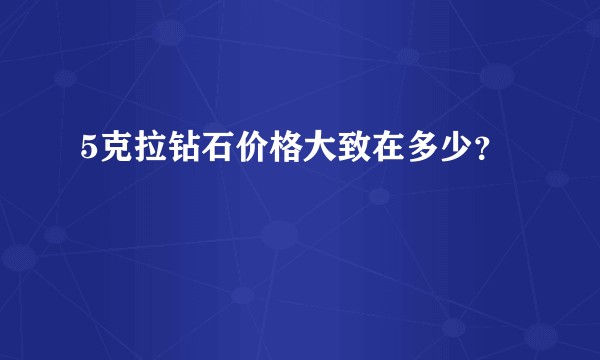 5克拉钻石价格大致在多少？