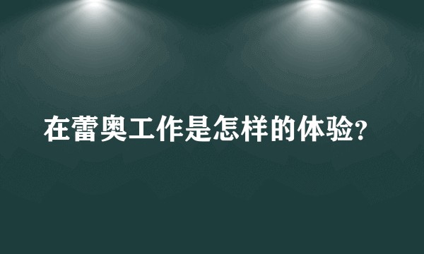 在蕾奥工作是怎样的体验？