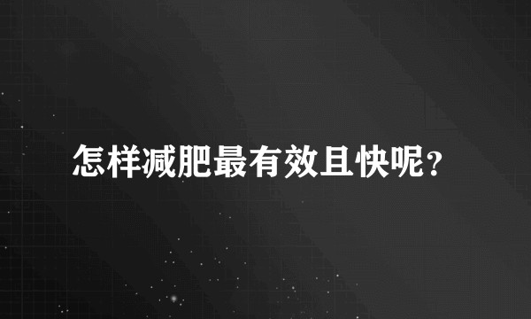 怎样减肥最有效且快呢？