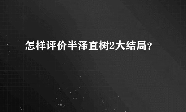 怎样评价半泽直树2大结局?