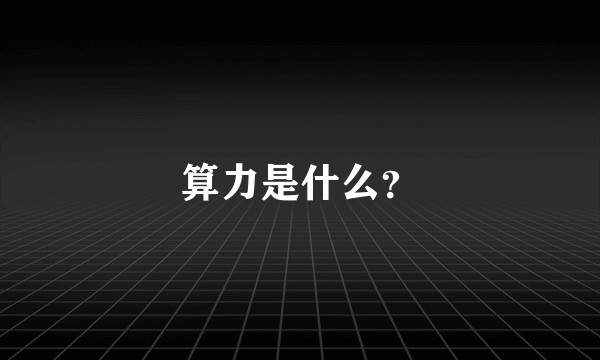 算力是什么?
