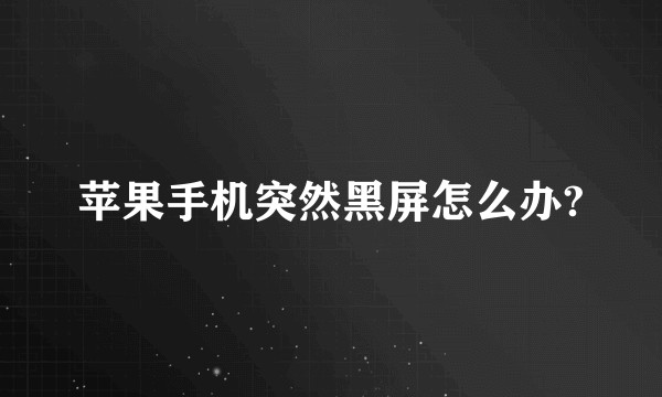 苹果手机突然黑屏怎么办?