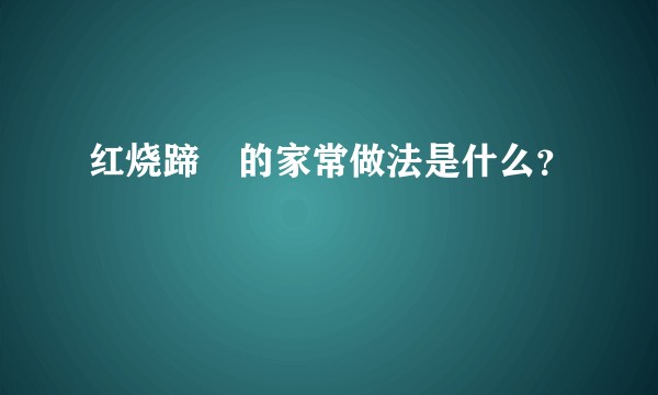 红烧蹄髈的家常做法是什么？