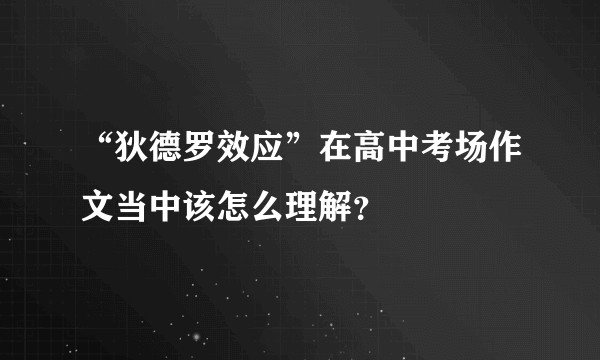 “狄德罗效应”在高中考场作文当中该怎么理解？