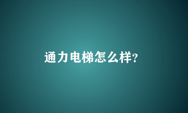 通力电梯怎么样？