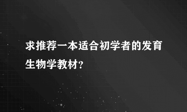 求推荐一本适合初学者的发育生物学教材？