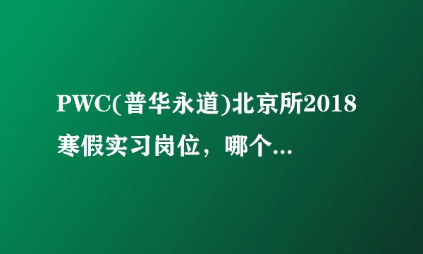 PWC(普华永道)北京所2018寒假实习岗位，哪个是审计岗，两个assurance岗位有什么区别？
