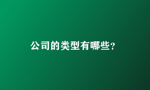公司的类型有哪些?