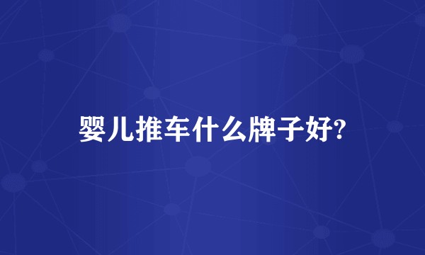 婴儿推车什么牌子好?