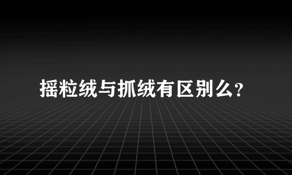 摇粒绒与抓绒有区别么？