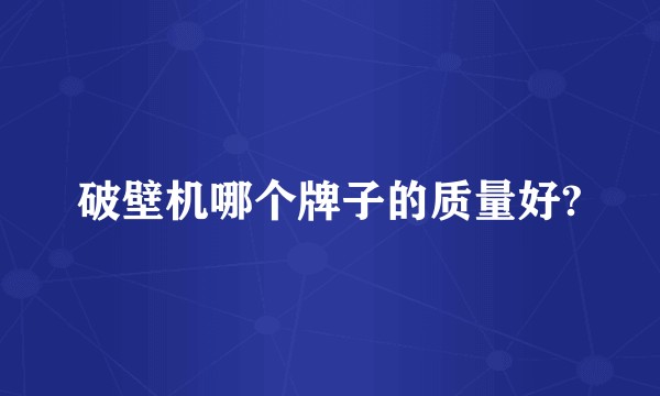 破壁机哪个牌子的质量好?