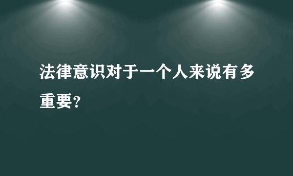 法律意识对于一个人来说有多重要？