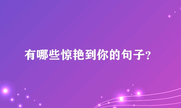 有哪些惊艳到你的句子？